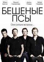 Бешеные псы/Mad Dogs 3 сезон
