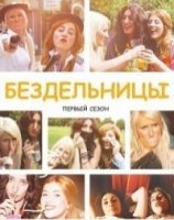 Бездельницы/Drifters 2 сезон