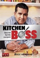 Босс на кухне/Kitchen Boss 1 сезон