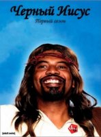 Черный Иисус/Black Jesus 1 сезон