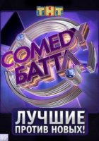 Comedy Баттл. Новый сезон
