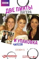 Две пинты лагера и упаковка чипсов/Two Pints of Lager and a Packet of Crisps 5 сезон