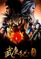 Джи Ву Ген: Непокорный воле богов/Wu Geng Ji 3 сезон