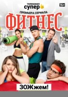 Фитнес 4 сезон