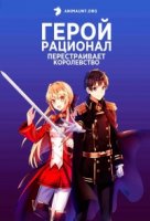 Герой-рационал перестраивает королевство/Genjitsu Shugi Yuusha no Oukoku Saikenki 1 сезон