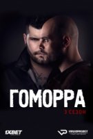 Гоморра/Gomorra 3 сезон