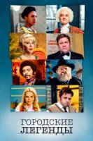 Городские легенды/Urban Myths 3 сезон