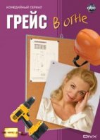 Грейс в огне/Grace Under Fire 2 сезон