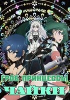 Гроб принцессы Чайки/Hitsugi no Chaika 1 сезон