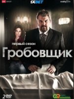Гробовщик/Der Bestatter 2 сезон
