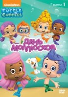 Гуппи и пузырики/Bubble Guppies 1 сезон