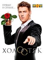 Холостяк (ТВ) 4 сезон