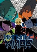 Импульс мира/World Trigger 2 сезон