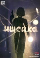 Ищейка (2016) 5 сезон