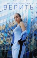 Исправленному верить 1 сезон