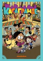 Касагранде/The Casagrandes 1 сезон