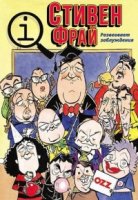 КьюАй. Весьма интересно/QI 4 сезон