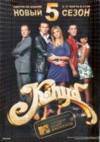 Клуб 2 сезон