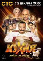 Кухня. Война за отель 2 сезон