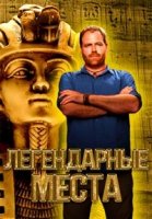 Легендарные места/Legendary Locations 1 сезон
