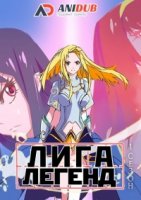 Лига Легенд/LOL: Lus Time 1 сезон