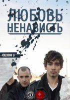 Любовь/Ненависть/Love/Hate 3 сезон