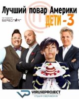 Лучший повар Америки: Дети/MasterChef Junior 3 сезон