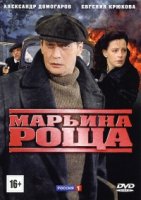 Марьина роща 1 сезон