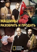 Машины: разобрать и продать/National Geographic: Strippers. Cars for cash 1 сезон