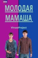 Молодая мамаша/Pramface 1 сезон