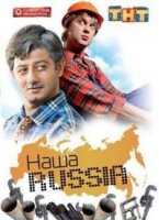 Наша Russia 3 сезон