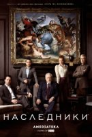 Наследники (2018)/Succession 1 сезон