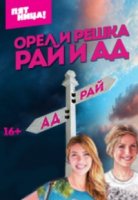 Орел и решка 13 сезон