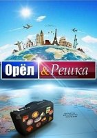 Орел и решка 2 сезон