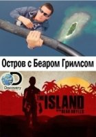 Остров с Беаром Гриллсом/The Island with Bear Grylls 3 сезон
