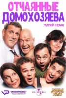 Отчаянные домохозяева/House Husbands 5 сезон