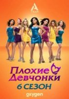 Плохие девчонки (TV)/Bad Girls Club 6 сезон