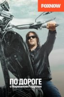 По дороге с Норманом Ридусом/Ride with Norman Reedus 4 сезон