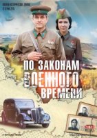 По законам военного времени 2 сезон