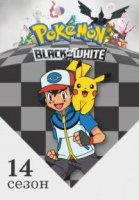 Покемон/Pokemon 14 сезон