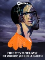Преступления: от любви до ненависти/Love and Hate Crime 1 сезон