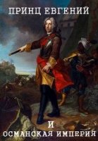 Принц Евгений Савойский и Османская Империя/Prince Eugene and the Ottoman Empire