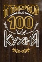 ПроСТО кухня 1 сезон
