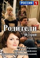 Родители (Россия)/Родители 1 сезон