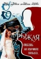 Рыжая 5 сезон