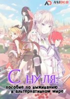 С нуля: Пособие по выживанию в альтернативном мире/Re: Zero kara Hajimeru Isekai Seikatsu 1 сезон