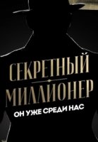 Секретный миллионер 3 сезон