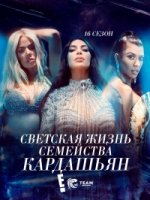 Семейство Кардашьян/Keeping Up with the Kardashians 16 сезон