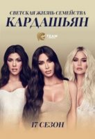 Семейство Кардашьян/Keeping Up with the Kardashians 17 сезон