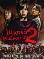 Школа Маджиска/Majisuka gakuen 2 сезон
